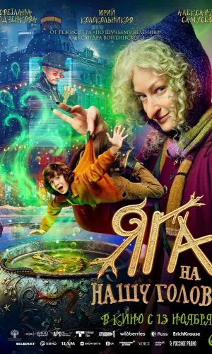 Яга на нашу голову