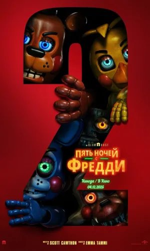 Пять ночей с Фредди 2