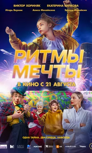 Ритмы мечты