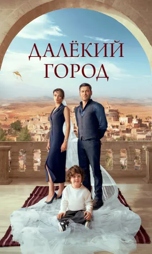 Далёкий город