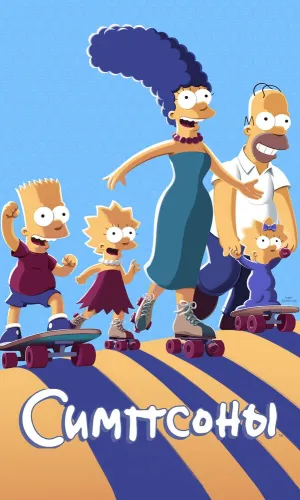 Симпсоны