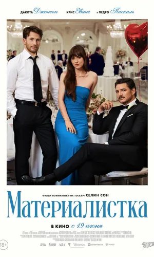 Материалистка