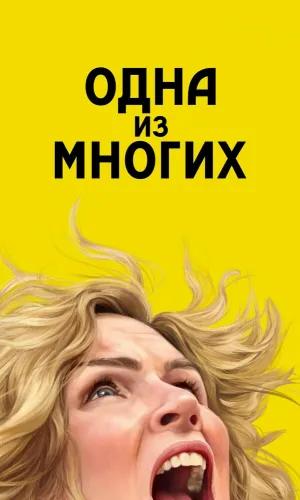 Одна из многих